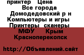 принтер › Цена ­ 1 500 - Все города, Домодедовский р-н Компьютеры и игры » Принтеры, сканеры, МФУ   . Крым,Красноперекопск